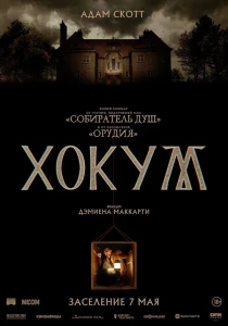 Хокум (2026) смотреть онлайн бесплатно постер