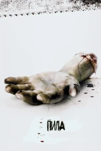 Пила: Игра на выживание (2004) смотреть онлайн бесплатно постер