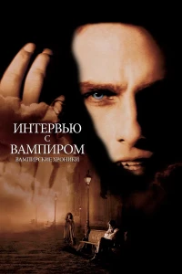Интервью с вампиром (1994) смотреть онлайн бесплатно постер