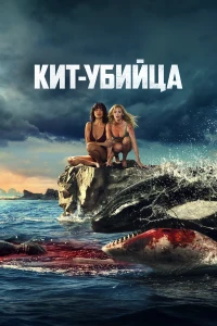 Кит-убийца (2026) смотреть онлайн бесплатно постер
