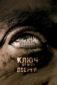 Ключ от всех дверей (2005) смотреть онлайн бесплатно постер