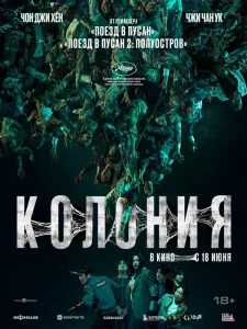 Колония (2026) смотреть онлайн бесплатно постер
