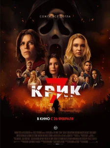 Крик 7 (2026) постер смотреть онлайн