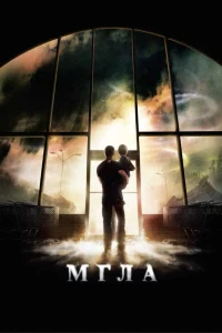 Мгла (2007) смотреть онлайн бесплатно постер