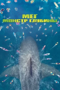 Мег: Монстр глубины (2018) смотреть онлайн бесплатно постер