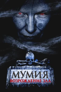 Мумия. Возрождение зла (2025) смотреть онлайн бесплатно постер
