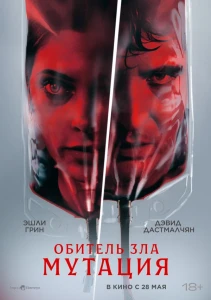 Обитель зла: Мутация (2026) смотреть онлайн бесплатно постер