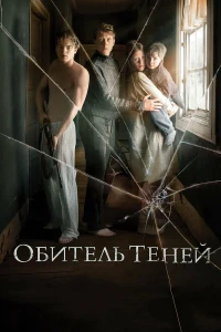 Обитель теней (2017) смотреть онлайн бесплатно постер