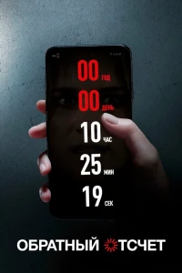 Обратный отсчет (2019) смотреть онлайн бесплатно постер