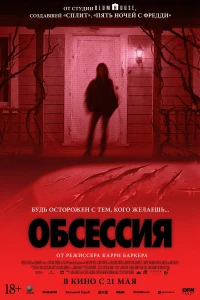 Обсессия (2025) смотреть онлайн бесплатно постер