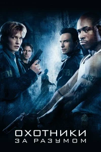 Охотники за разумом (2004) смотреть онлайн бесплатно постер