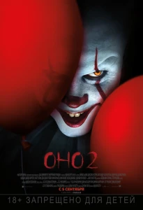 Оно 2 (2019) смотреть онлайн бесплатно постер
