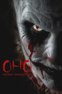 Оно. Первое пришествие (2025) смотреть онлайн бесплатно постер