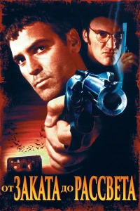 От заката до рассвета (1995) смотреть онлайн бесплатно постер