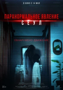 Паранормальное явление. Сеул (2025) смотреть онлайн бесплатно постер