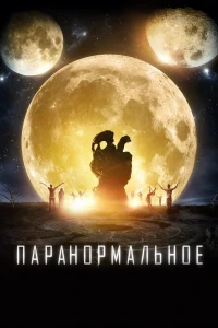 Паранормальное (2017) смотреть онлайн бесплатно постер