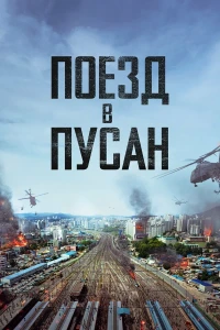 Поезд в Пусан (2016) смотреть онлайн бесплатно постер