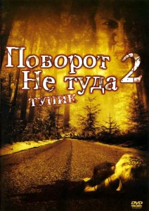 Поворот не туда 2: Тупик (2007) смотреть онлайн бесплатно постер