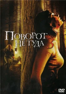 Поворот не туда 3 (2009) смотреть онлайн бесплатно постер