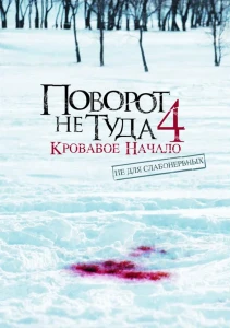 Поворот не туда 4: Кровавое начало (2011) смотреть онлайн бесплатно постер