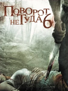 Поворот не туда 6: Последний курорт (2014) смотреть онлайн бесплатно постер