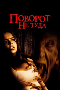 Поворот не туда (2003) смотреть онлайн бесплатно постер