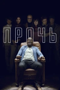 Прочь (2017) смотреть онлайн бесплатно постер