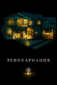 Реинкарнация (2018) смотреть онлайн бесплатно постер
