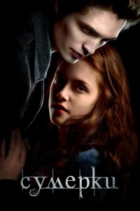 Сумерки (2008) смотреть онлайн бесплатно постер