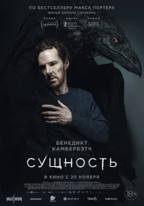 Сущность (2025) смотреть онлайн бесплатно постер