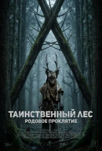 Таинственный лес. Родовое проклятие (2025) смотреть онлайн бесплатно постер