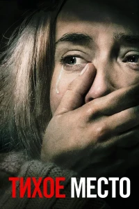 Тихое место (2018) смотреть онлайн бесплатно постер