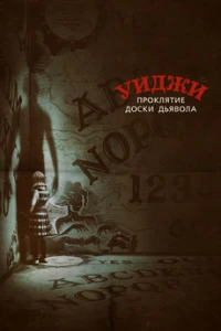 Уиджи. Проклятие доски дьявола (2016) смотреть онлайн бесплатно постер