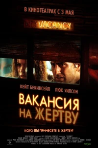 Вакансия на жертву (2007) смотреть онлайн бесплатно постер