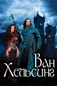 Ван Хельсинг (2004) смотреть онлайн бесплатно постер