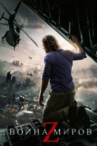 Война миров Z (2013) смотреть онлайн бесплатно постер