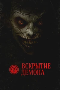 Вскрытие демона (2026) смотреть онлайн бесплатно постер