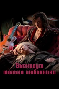 Выживут только любовники (2013) постер смотреть онлайн
