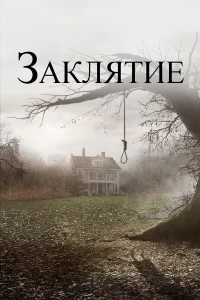 Заклятие (2013) смотреть онлайн бесплатно постер