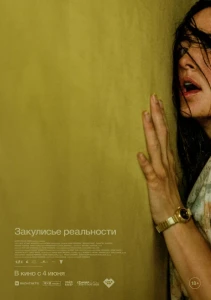 Закулисье реальности (2026) смотреть онлайн бесплатно постер