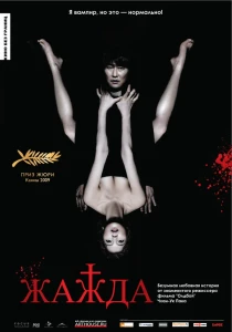 Жажда (2009) смотреть онлайн бесплатно постер