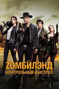 Zомбилэнд: Контрольный выстрел (2019) смотреть онлайн бесплатно постер