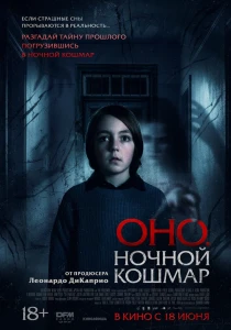 Оно. Ночной кошмар (2026) смотреть онлайн бесплатно постер