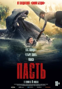 Пасть (2026) смотреть онлайн бесплатно постер