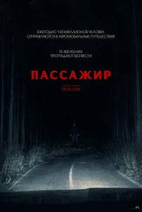 Пассажир (2026) смотреть онлайн бесплатно постер