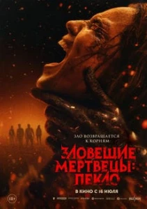 Зловещие мертвецы: Пекло (2026) смотреть онлайн бесплатно постер